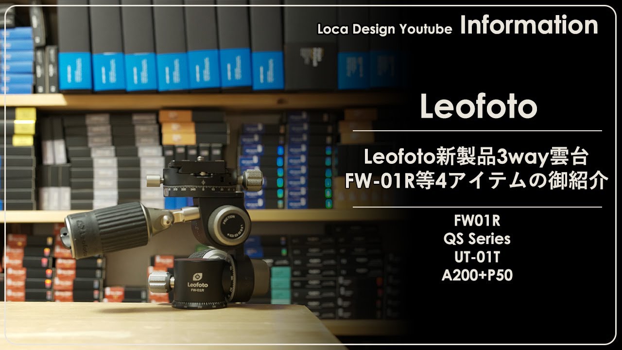 話題のLeofoto新製品3way雲台 FW-01R等4アイテムの御紹介!!