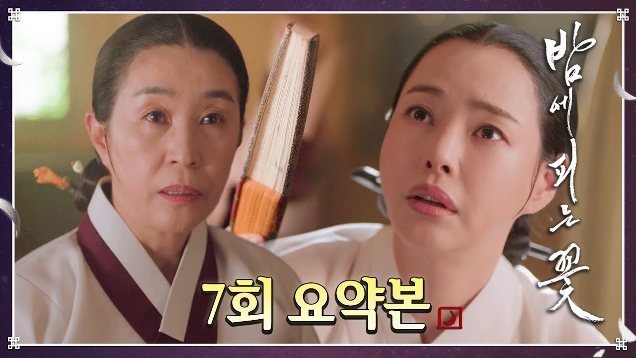 [#밤에피는꽃 | 7회] 남편의 사당에서 다른 남자의 물건이?! 이종원 부채 발각으로 위기에 처한 이하늬!😱 MBC240202방송