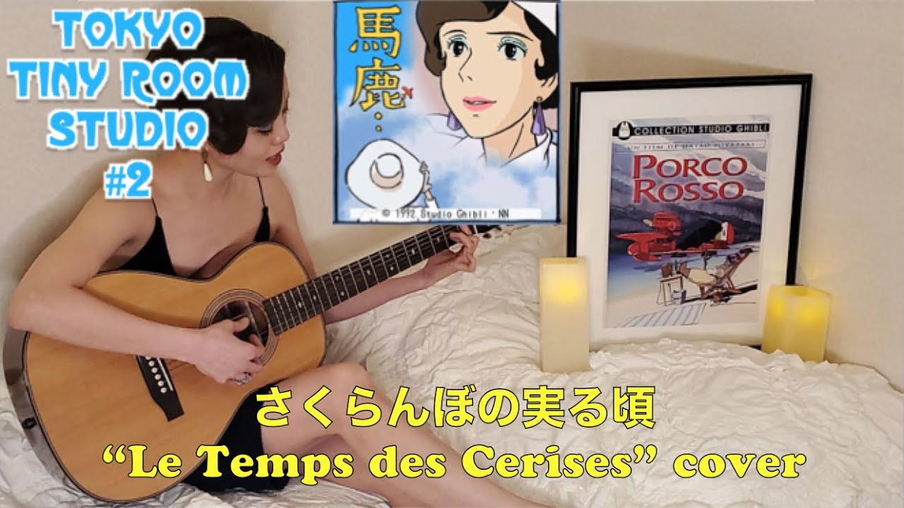 フランス語でジブリ愛とシャンソンを語る＆「紅の豚」さくらんぼの実る頃 -Le temps des cerises- cover