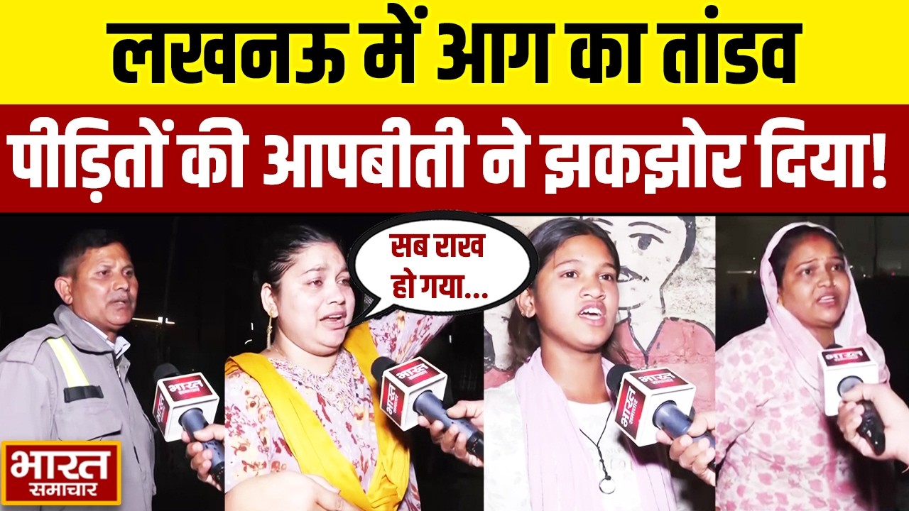Big Fire Accident: घर जल गए, सब राख हो गया, लखनऊ अग्निकांड में पीड़ितों की आपबीती ने झकझोर दिया!