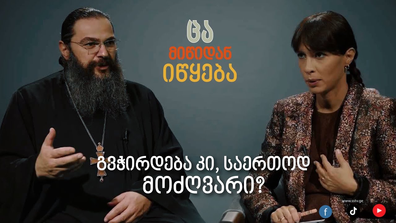 გვჭირდება კი საერთოდ მოძღვარი?