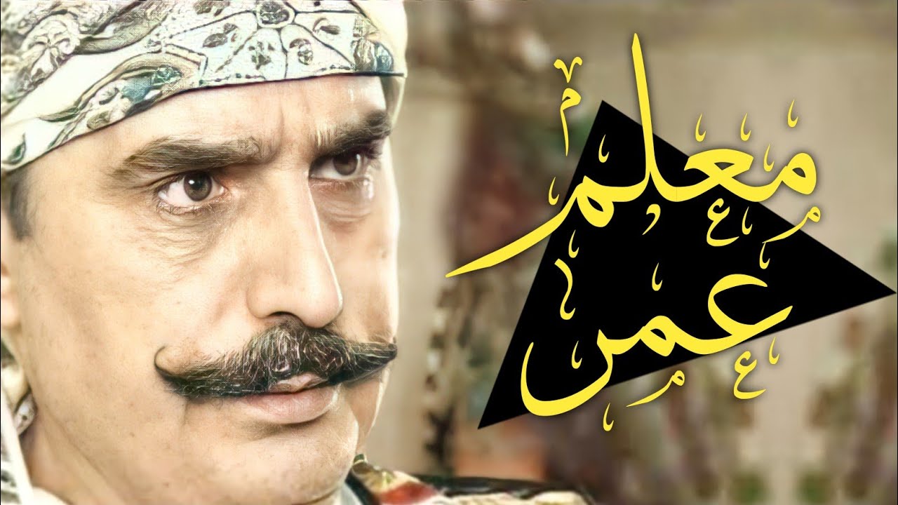 أقوى مشاهد و مواقف و فزعات المعلم عمر مجمعة بدون فواصل - ليالي الصالحية - عباس النوري