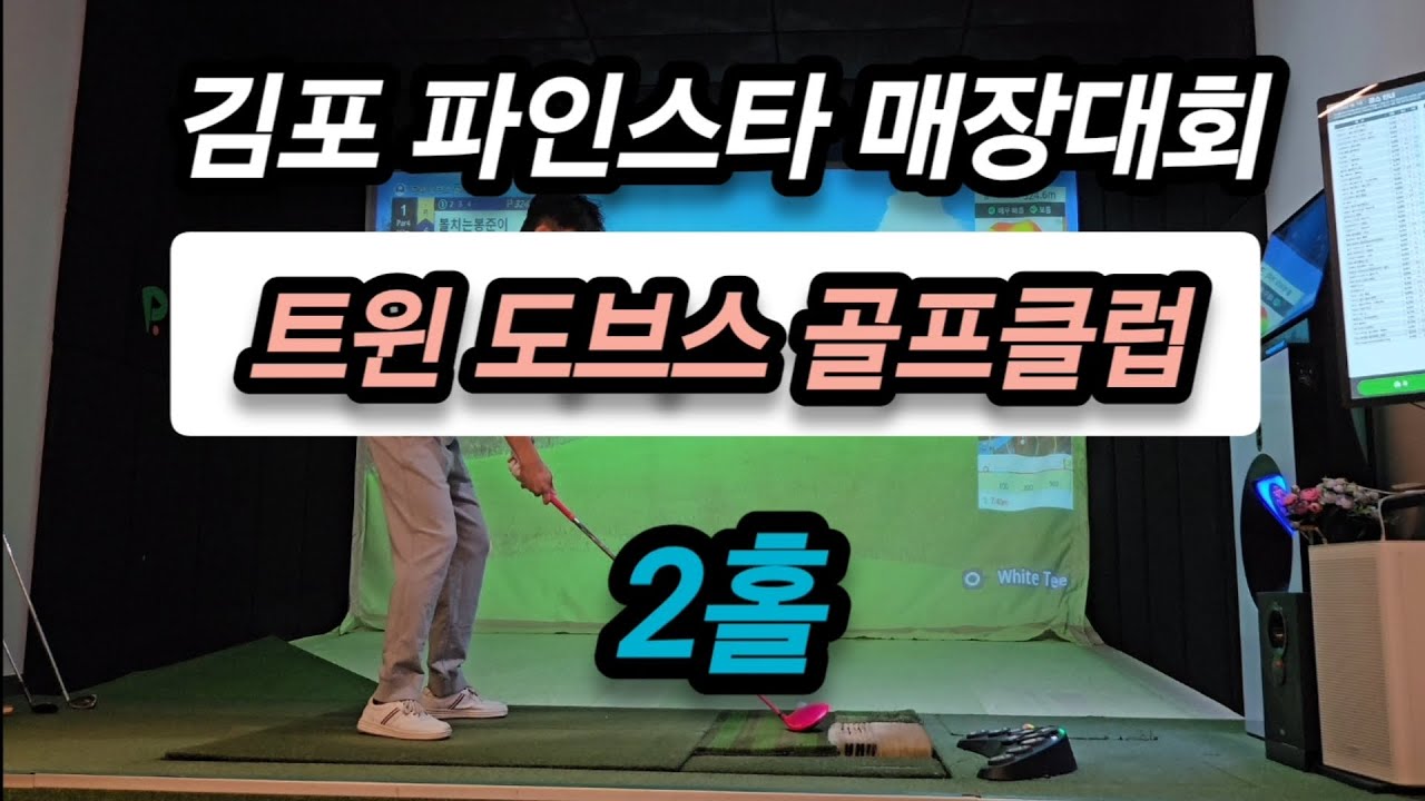 트윈 도브스골프클럽 2홀 김포파인스타 매장대회(4k) #골프존 #파인스타골프존 
