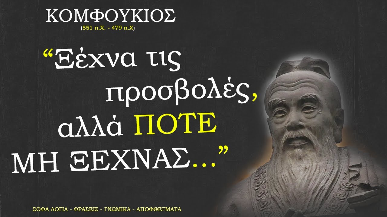 ΓΝΩΜΙΚΑ και ΑΠΟΦΘΕΓΜΑΤΑ του Κομφούκιου που θα σε κάνουν καλύτερο άνθρωπο – ΣΟΦΑ ΛΟΓΙΑ & ΦΡΑΣΕΙΣ