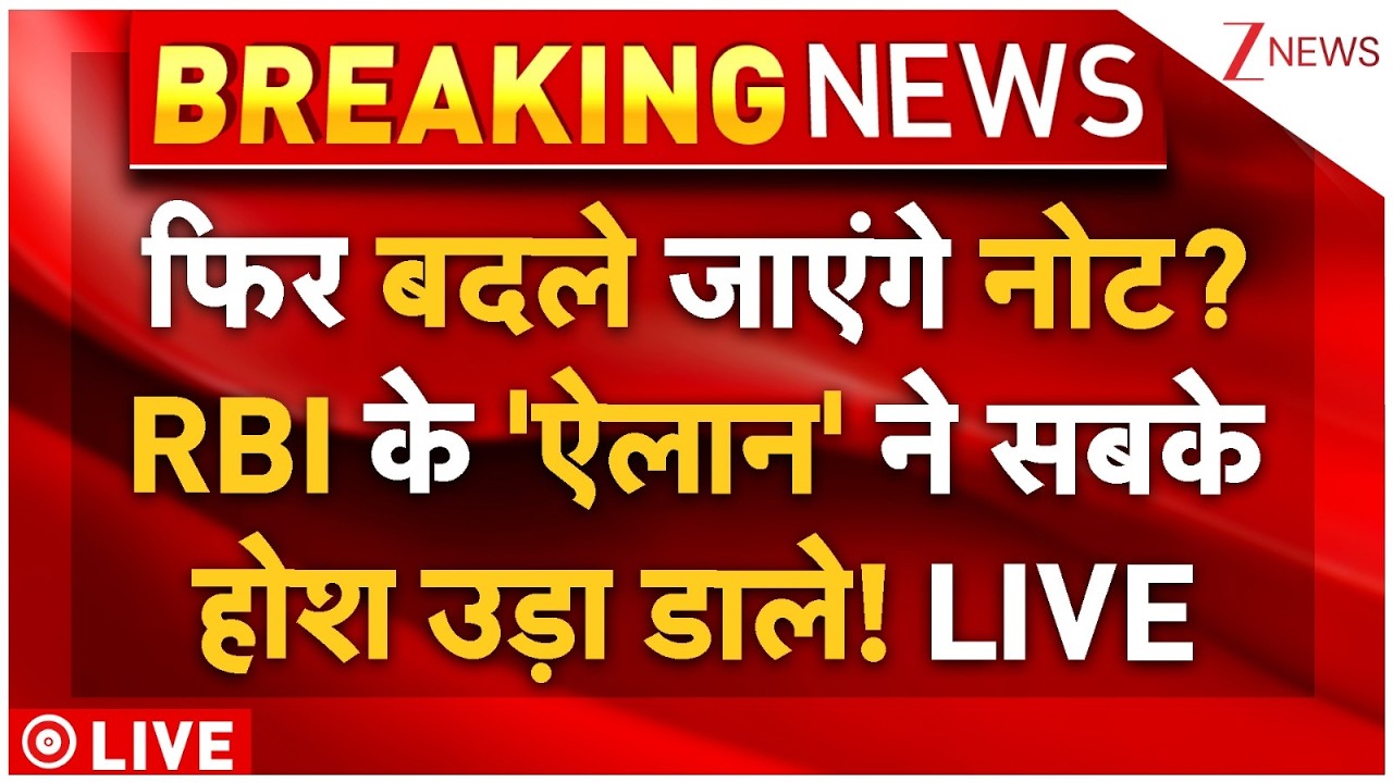 RBI On Indian Currency LIVE: फिर बदले जाएंगे नोट? RBI के 'ऐलान' ने सबके होश उड़ा डाले! LIVE Breaking