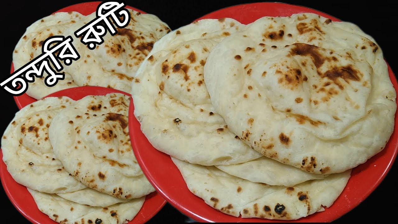 দোকান থেকে না ঘরেই তৈরি করুন খুব সহজে রেস্টুরেন্টের স্বাদে তন্দুরি রুটি। tanduri rati .