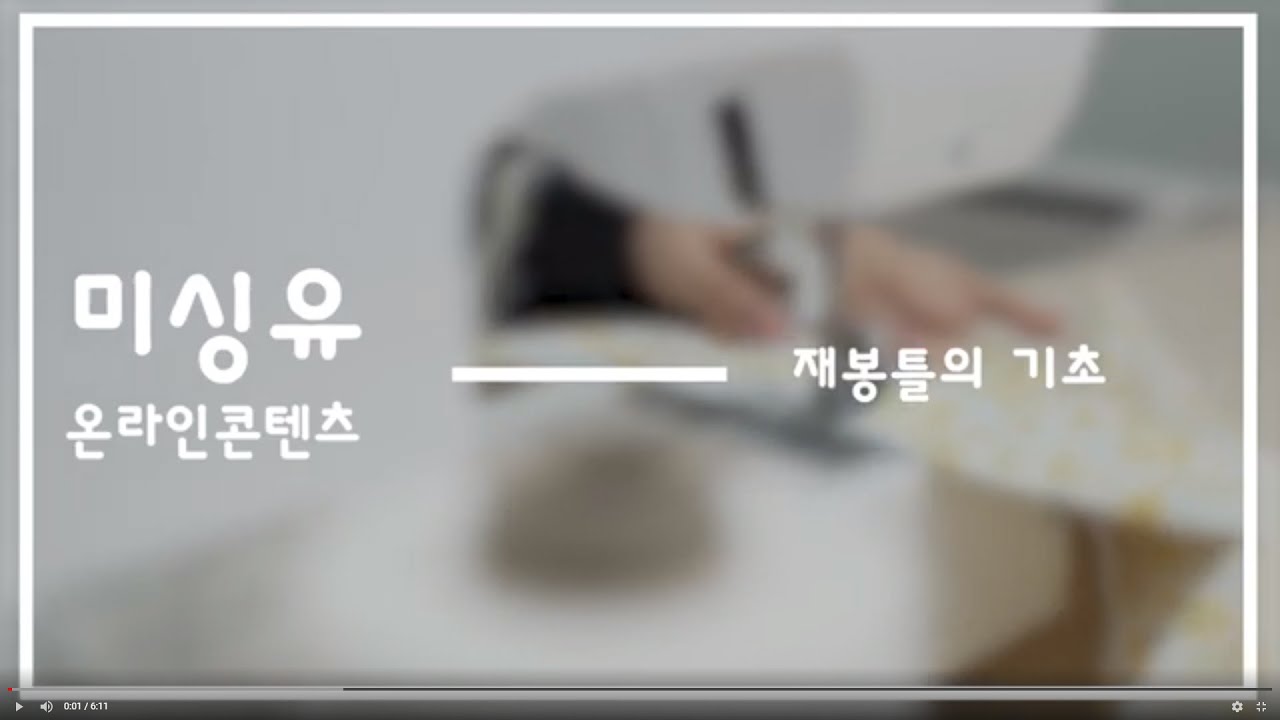[미싱유] 01 가정용 재봉틀 사용법