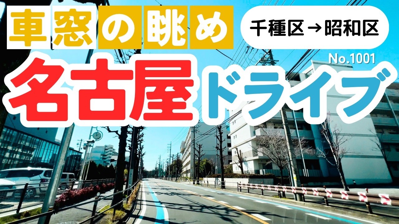 No.1001【千種区→昭和区】名古屋人ならではの道をドライブ！どんなルートか分かるかな？2026年3月撮影「4K」