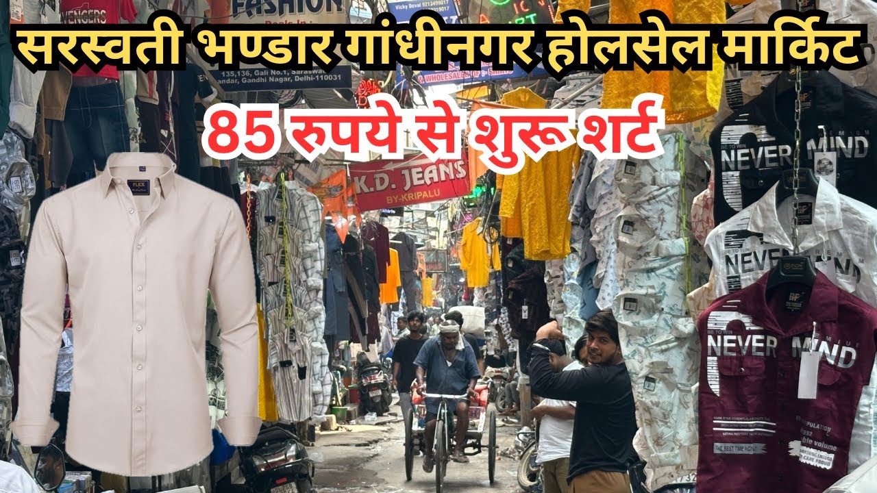 Gandhi Nagar Wholesale Market || सरस्वती भण्डार गली नंबर 1 || Gandhi Nagar || 85 रुपये से शुरू शर्ट 