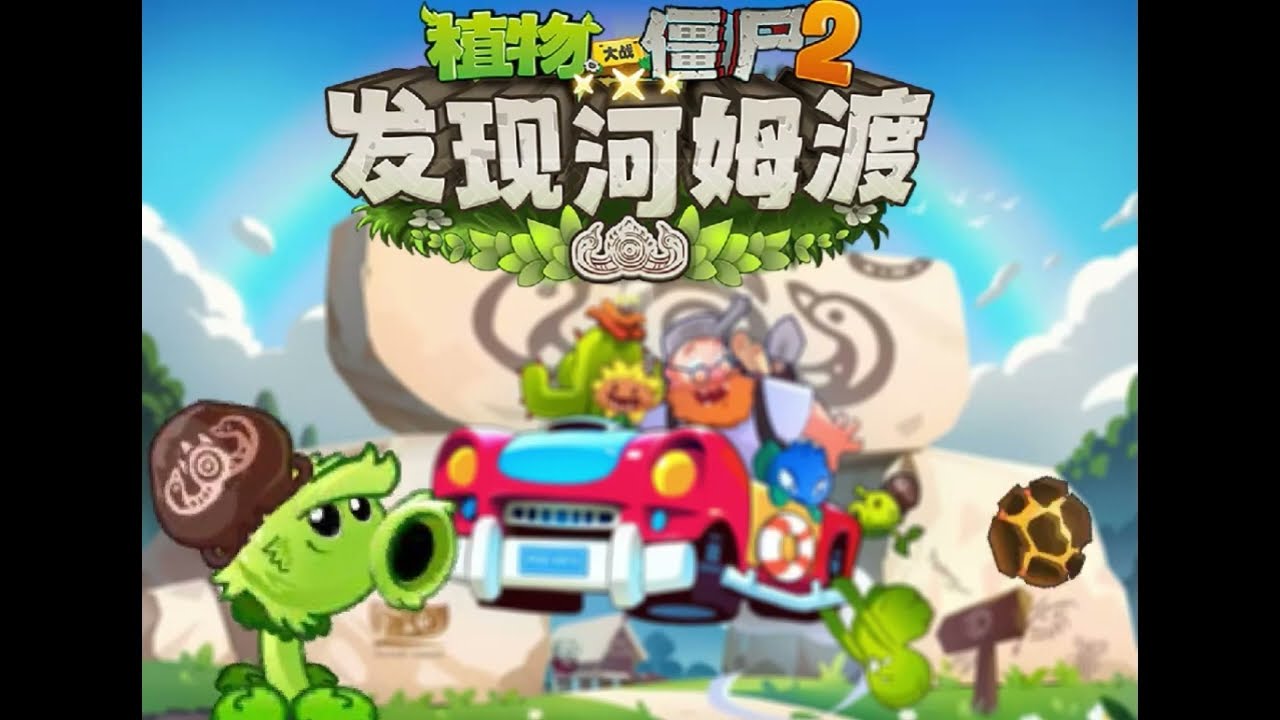 植物大战僵尸2发现河姆渡 - Plants vs. Zombies 2 Discover Hemudu | OST