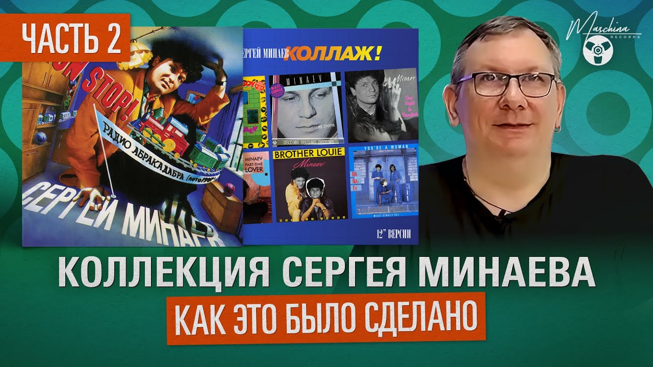 Коллекция Сергея Минаева! Как это было сделано. Часть II