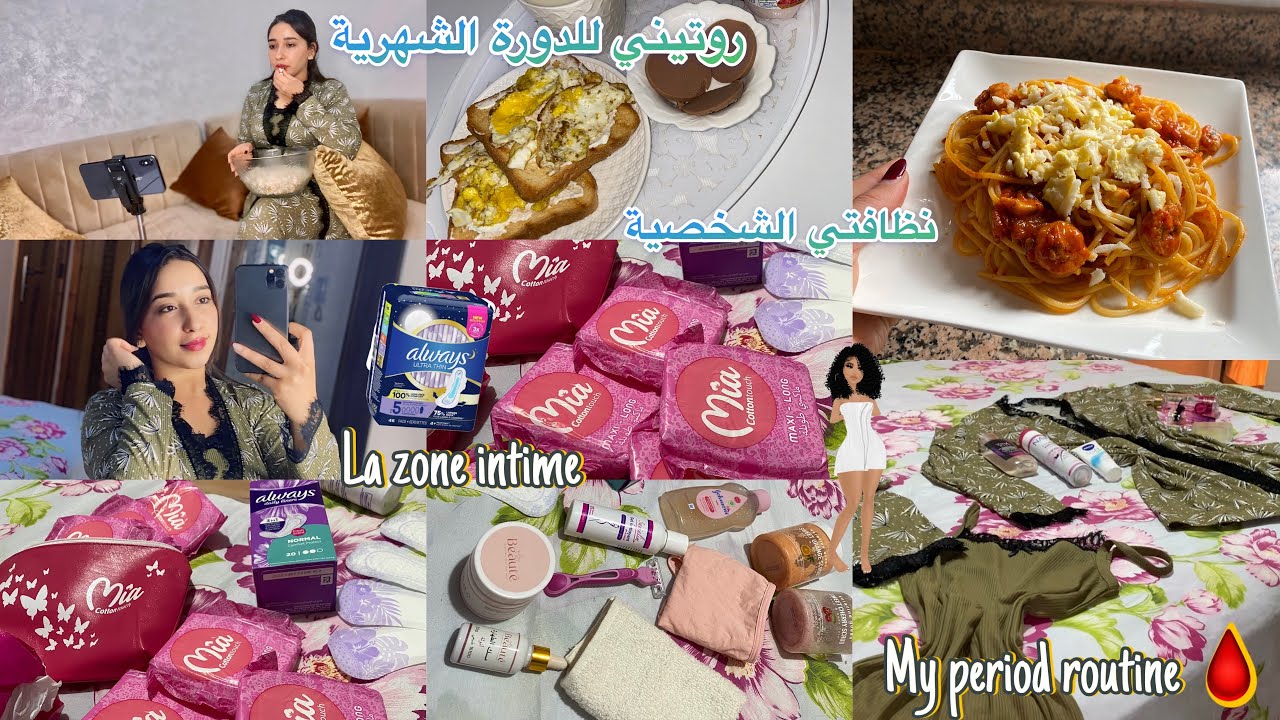 نظافتي الشخصية في فترة الدورة الشهرية🩸العناية بالمنطقة الحساسة🌸اسرار التخلص من الرائحة الكريهة🤮
