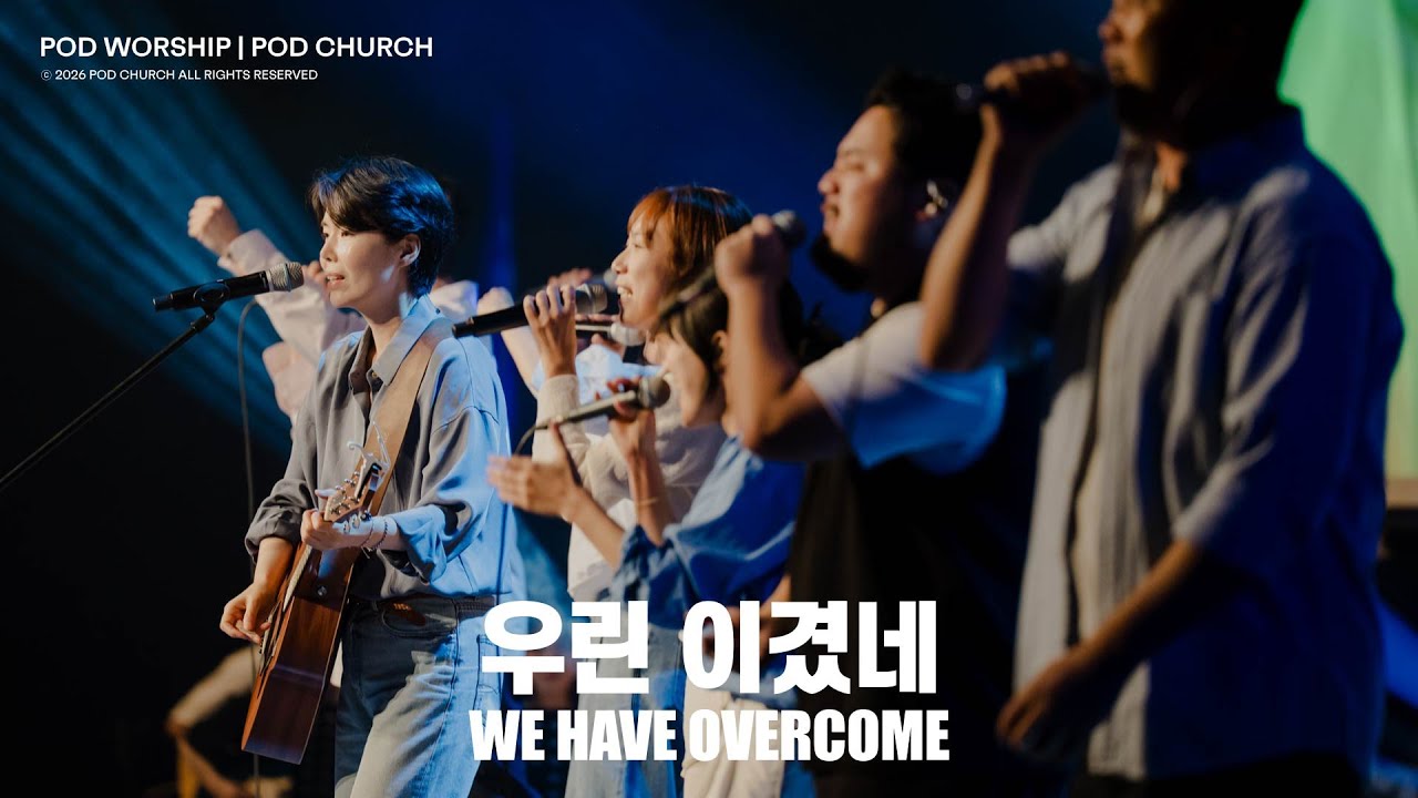 우린 이겼네(We Have Overcome) - POD Worship 원유경 목사 인도