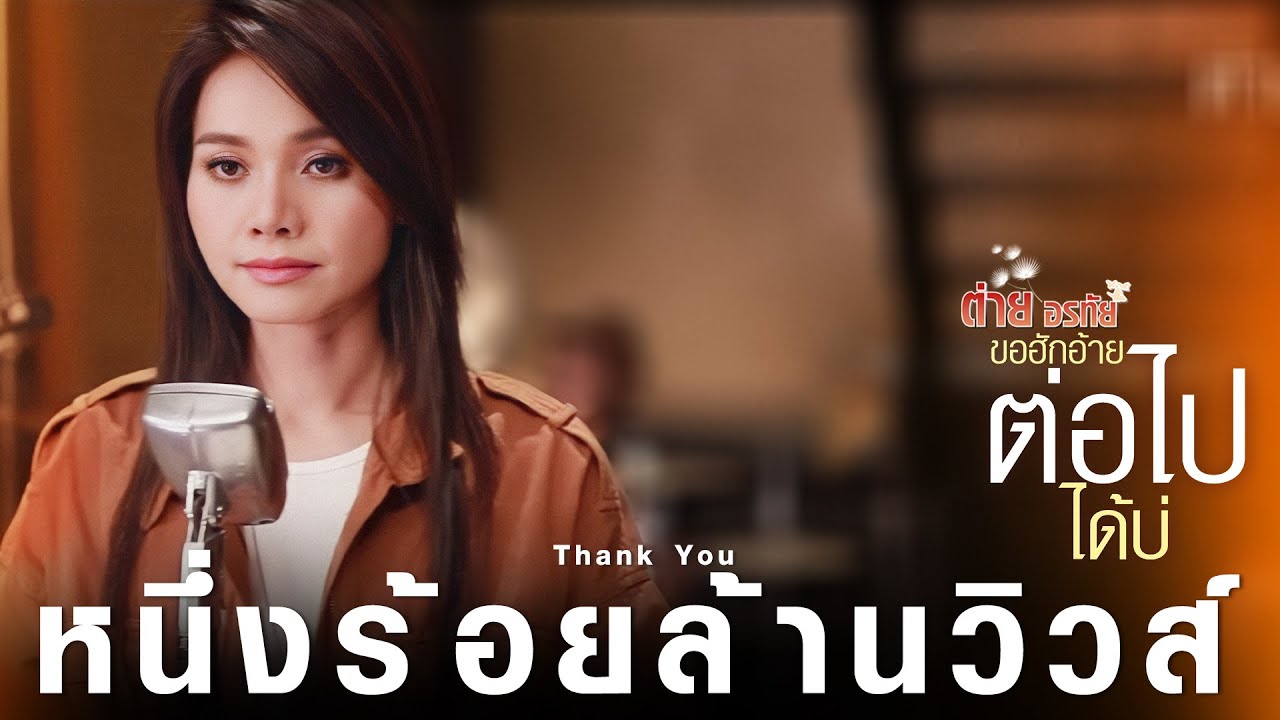 ขอฮักอ้ายต่อไปได้บ่ - ต่าย อรทัย【LYRIC VIDEO】