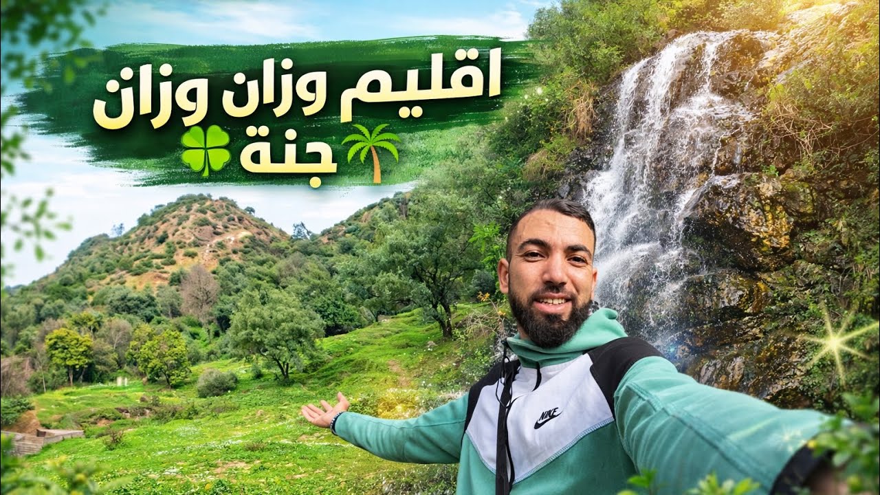 جنة مخفية في اقليم وزان 🌿🍀شلال والطبيعة تخطف القلب. ولكن فلخر 🥶☠️