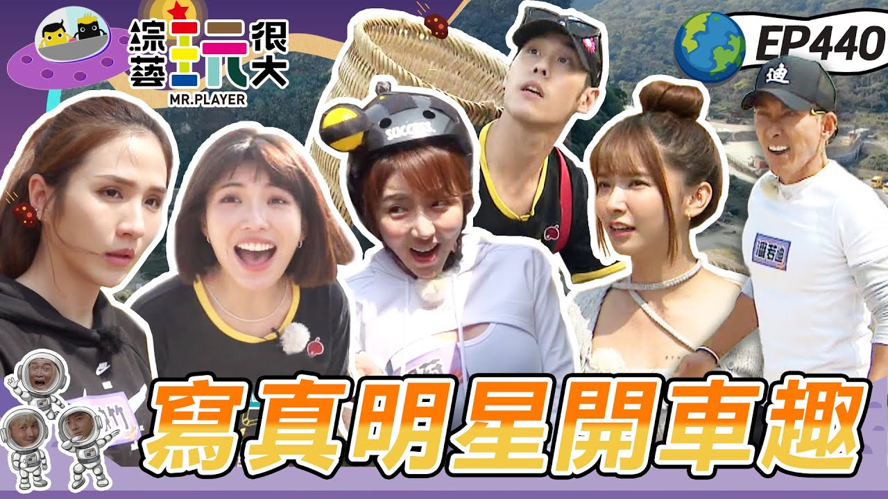 Energy合體後 我們開車說走就走！樂天女孩雅涵初登場 跟著寫真女星開車囉～遲來的愚人節？潘若迪揚言退出演藝圈！綜藝玩很大 X FORA福爾耳溫槍 20230401【第440集完整版】