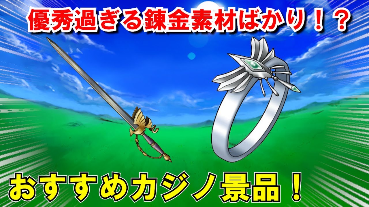 【ドラクエ8】カジノ景品おすすめランキングTOP5！コイン枚数・入手場所や最強クラスの装備性能を解説！錬金素材での活躍も期待！？3DS・スマホ版攻略対応【DQ8】【ドラクエマスター】