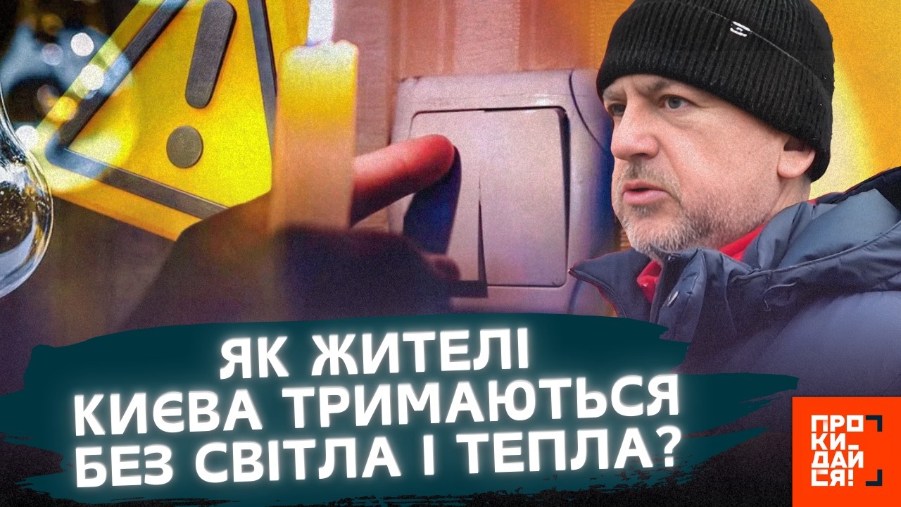 ВІД цих слів СЛЬОЗИ на очах... Почуйте як КИЯНИ витримують без СВІТЛА та ОПАЛЕННЯ