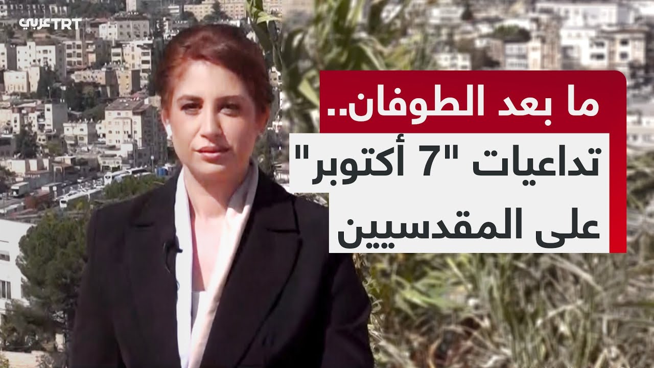 ما بعد الطوفان | كيف ألقت عملية 