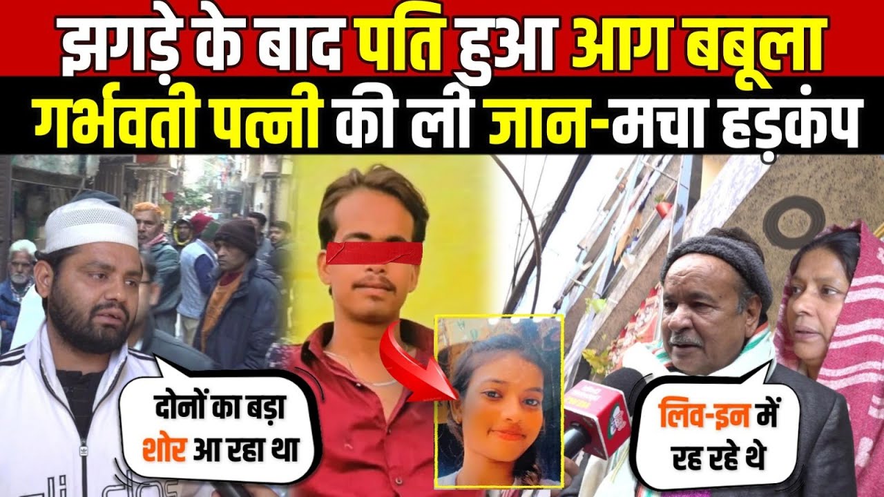 झगड़े के बाद पति हुआ आग बबूला | गर्भवती पत्नी का काम किया तमाम | Bhajanpura | Delhi News