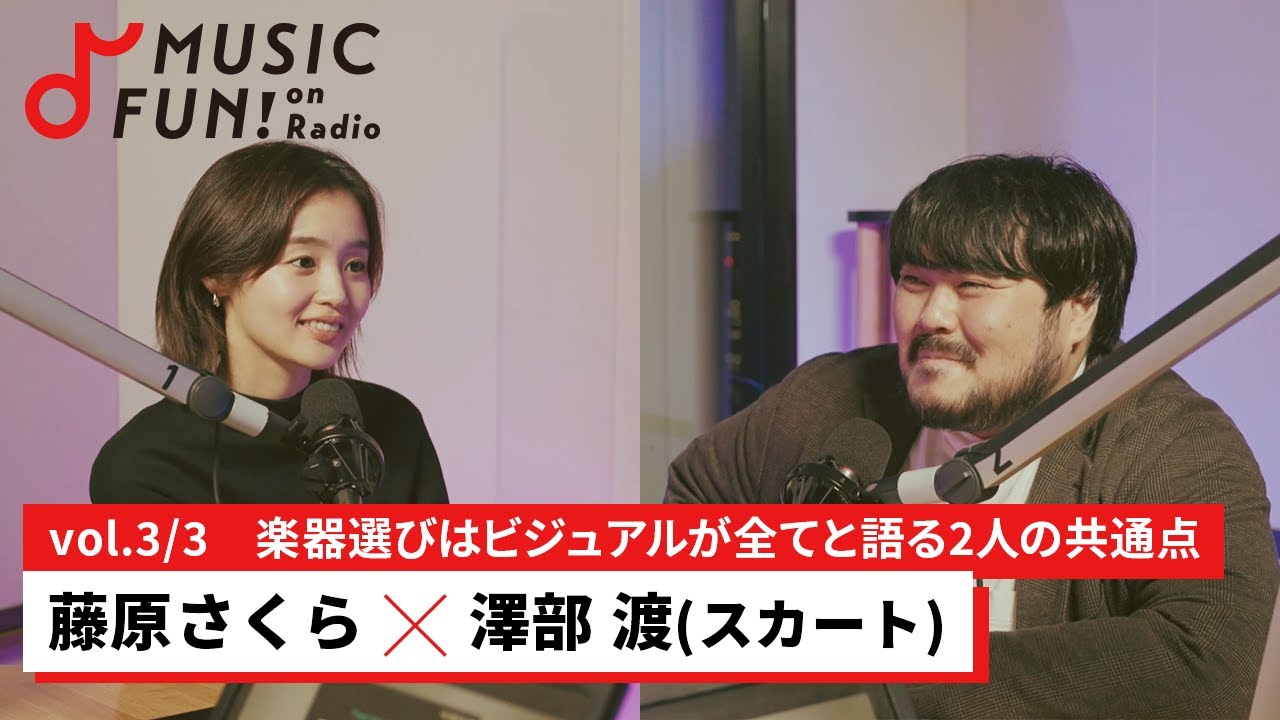 【藤原さくら③】スカート 澤部渡との音楽対談 /ドラムが好きな澤部と馬頭琴を弾きたい藤原/つい楽器を買ってしまう2人のあるある【J-WAVE・WOW MUSIC】