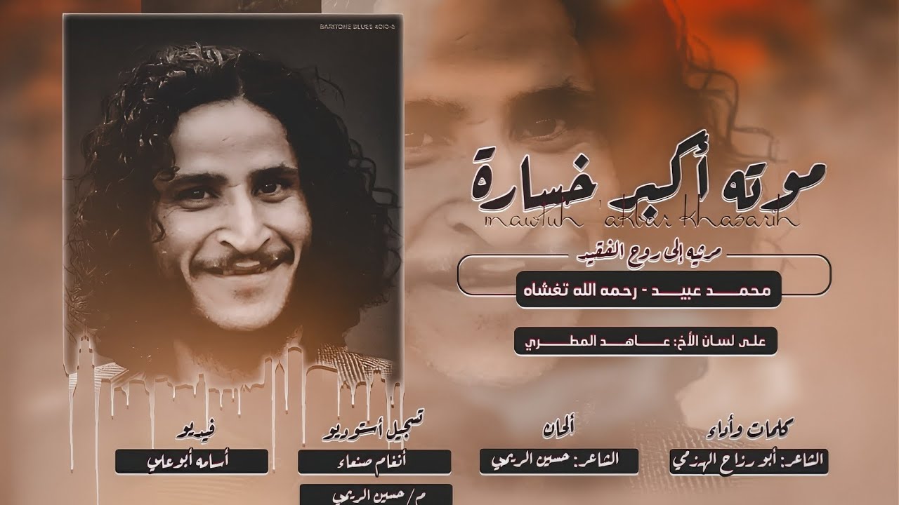 مرثيه حزينه || موتك أكبر خسارة - في الفقيد محمد عبيد | أداء الشاعر أبو رزاح الهزمي