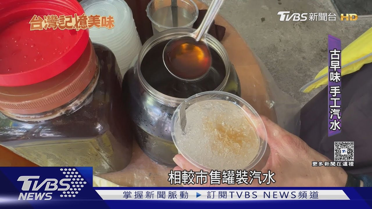 兒時記憶!逾60年「手工汽水」 嘉義僅此一家｜TVBS新聞 @TVBSNEWS02
