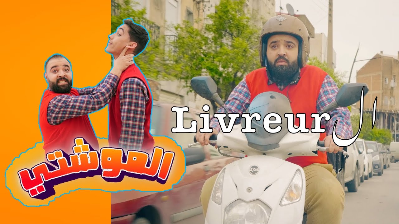 العدد الرابع من السلسلة الفكاهية #الموشتي