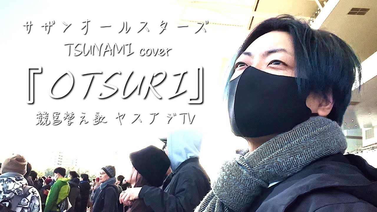 TSUNAMI/サザンオールスターズ『OTSURI』【ヤスアジTV】