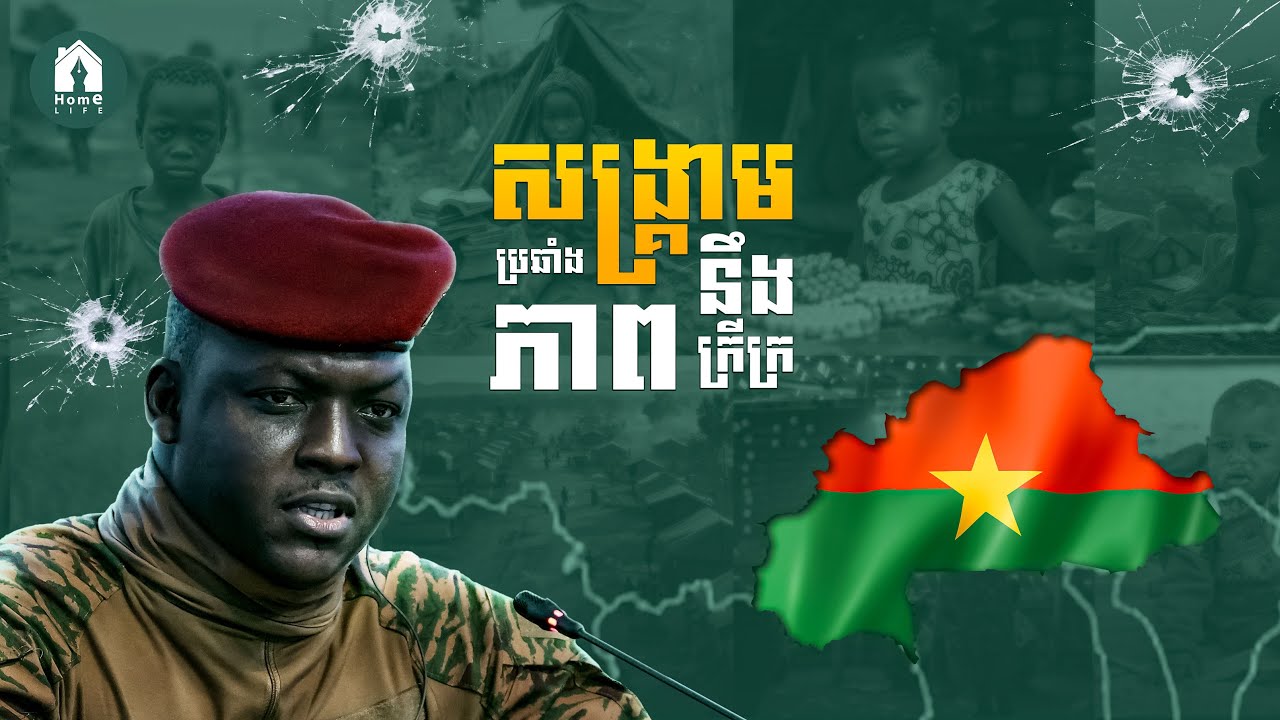 សង្រ្គាម ដែលBurkina Faso បានបង្កើតឡើង