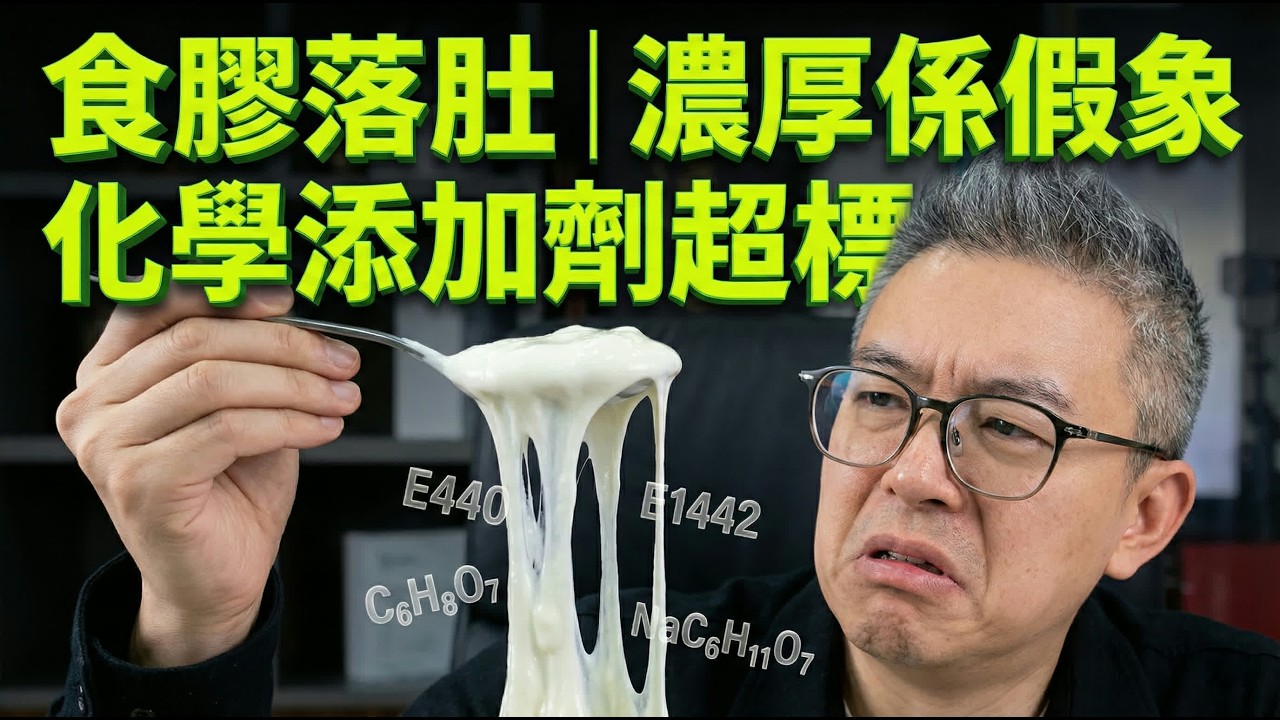 每日一支優酪乳？難怪你越殘兼「又老又肥」！揭秘食品商唔敢講標籤陷阱，原來第一位成份根本唔係奶！