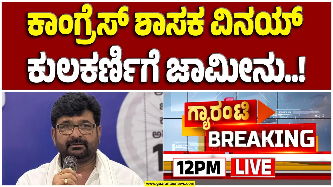 🔴LIVE |  ಯೋಗೇಶ್ ಗೌಡ ಕೊ*ಲೆ ಕೇಸ್‌ನಲ್ಲಿ ವಿನಯ್ ಕುಲಕರ್ಣಿಗೆ ಜಾಮೀನು | Guarantee News