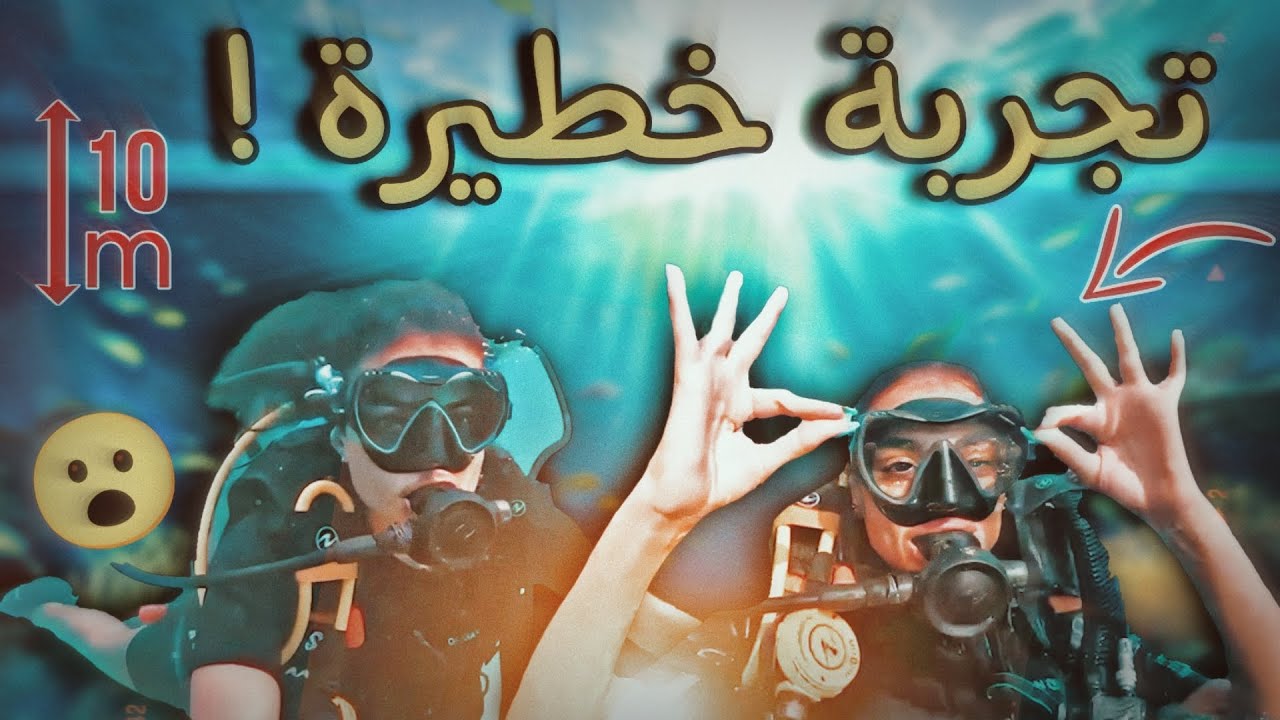 حطّمنا رقم القياسي العالمي في الغوص 🤿😳| شفنا أغرب الحيوانات المائية 🦈