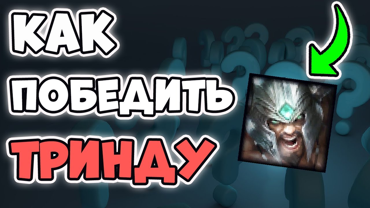 Как контрить Триндамира [Лига Легенд]