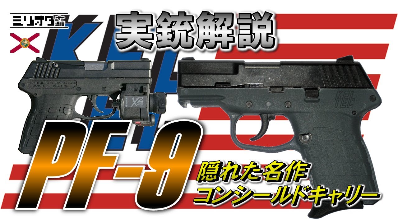 【実銃解説】携帯性抜群『Kel-Tec PF-9 〜ケルテック PF-9〜』【ミリオタ通信】