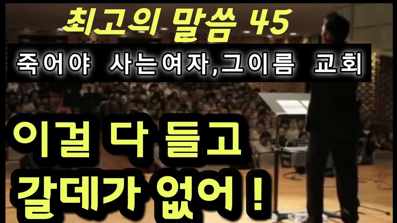 정리를 해서 사도바울이  알려주고 또 이렇게 자세하게 설명해주는 목사가 있는데 왜 못알아 먹냐구요?