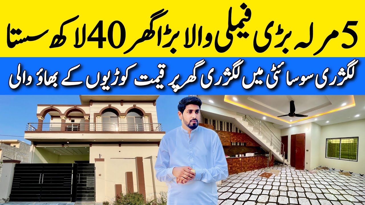 5 marla beautiful house in ￼affordable price for sale in Lahore بڑی فیملی والا مضبوط گھر low budget