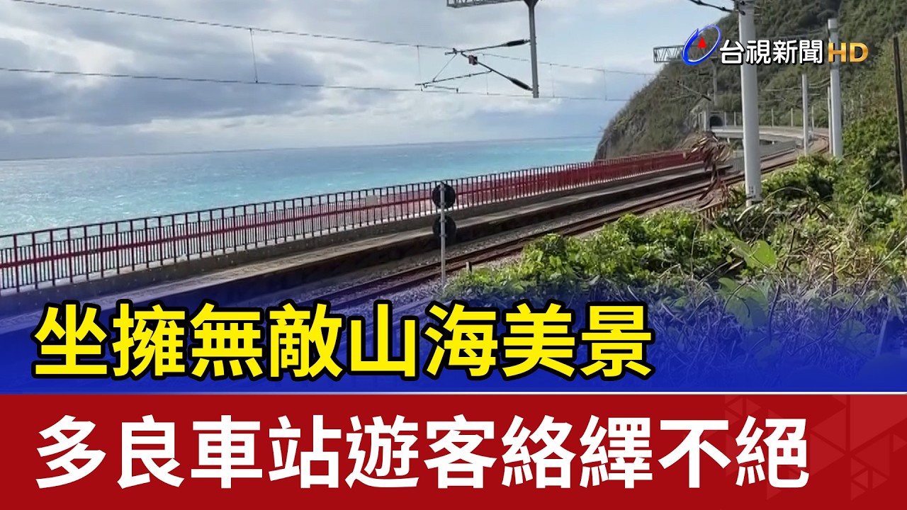 坐擁無敵山海美景 多良車站遊客絡繹不絕