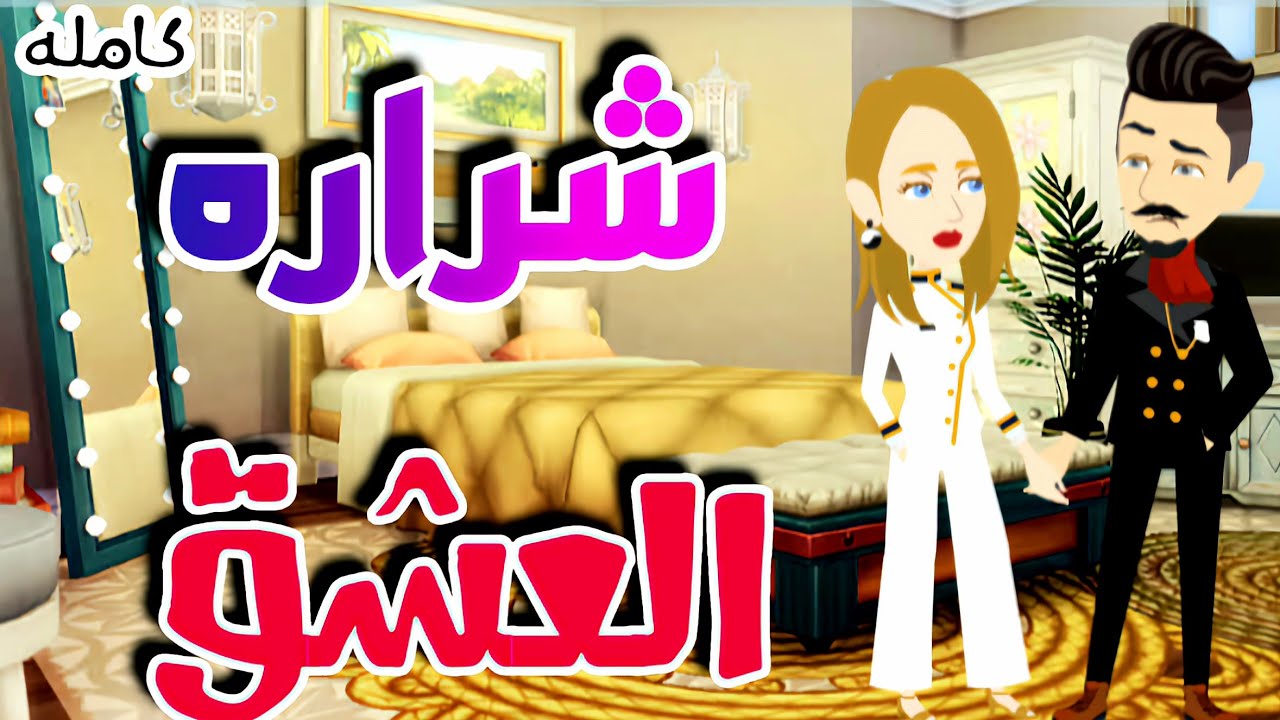 شراره العشق/قصه كامله