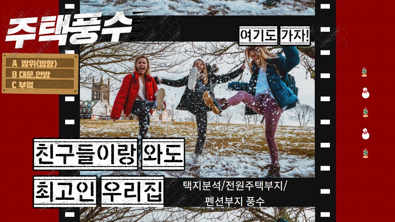 주택(지)풍수,전원주택지/펜션풍수 ver2.0 부동산풍수