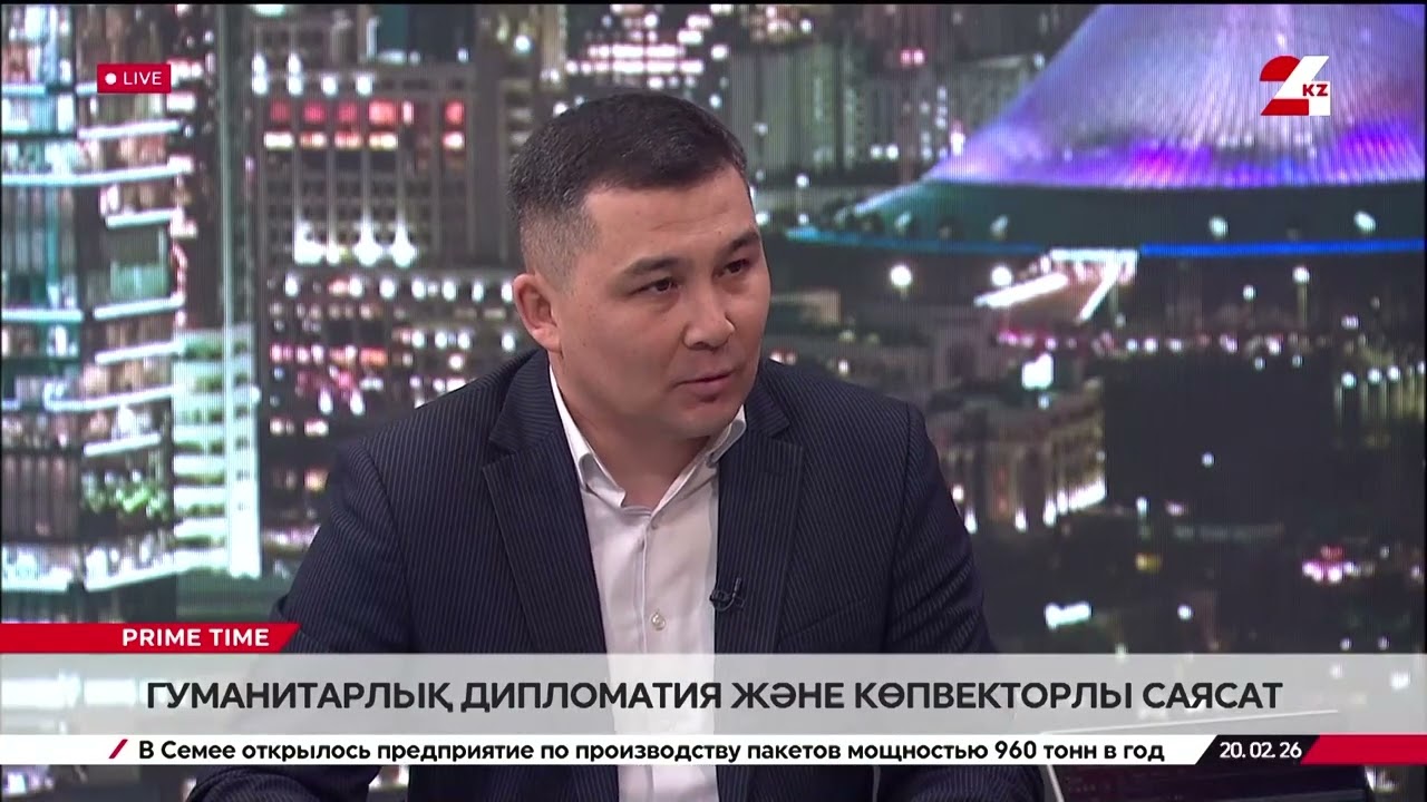 Қ. Тоқаев бастамасы: Гуманитарлық дипломатия және көпвекторлы саясат. Бауыржан Серікбаев