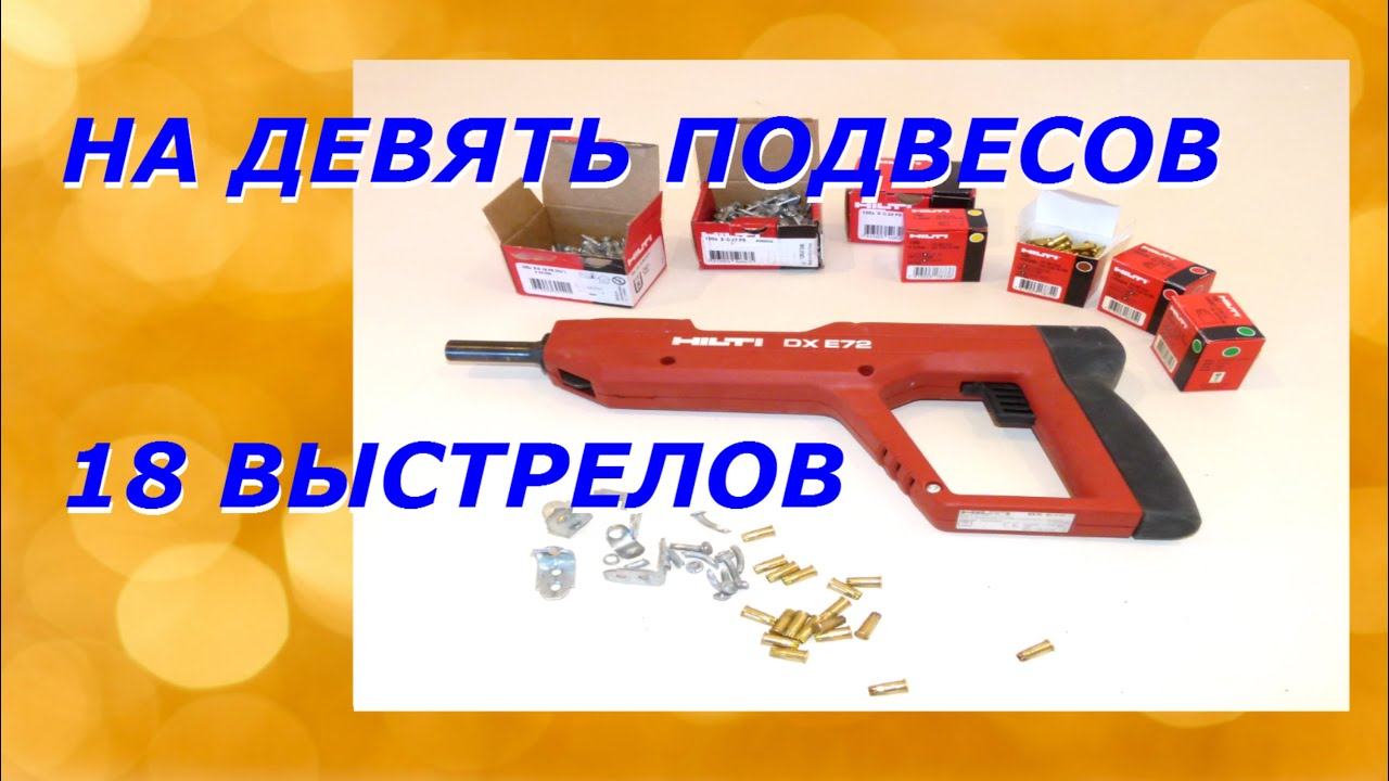 Тестируем Hilti DX E72 на пустотных плитах перекрытия