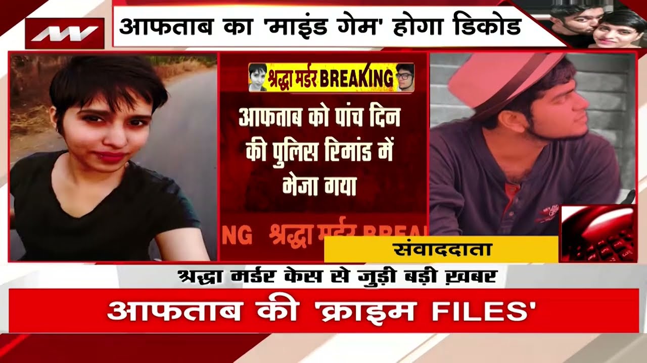 Shraddha Murder Case Update: आफताब की पुलिस कस्टडी पांच दिन बढ़ी |  Allows Narco Test On Aftab