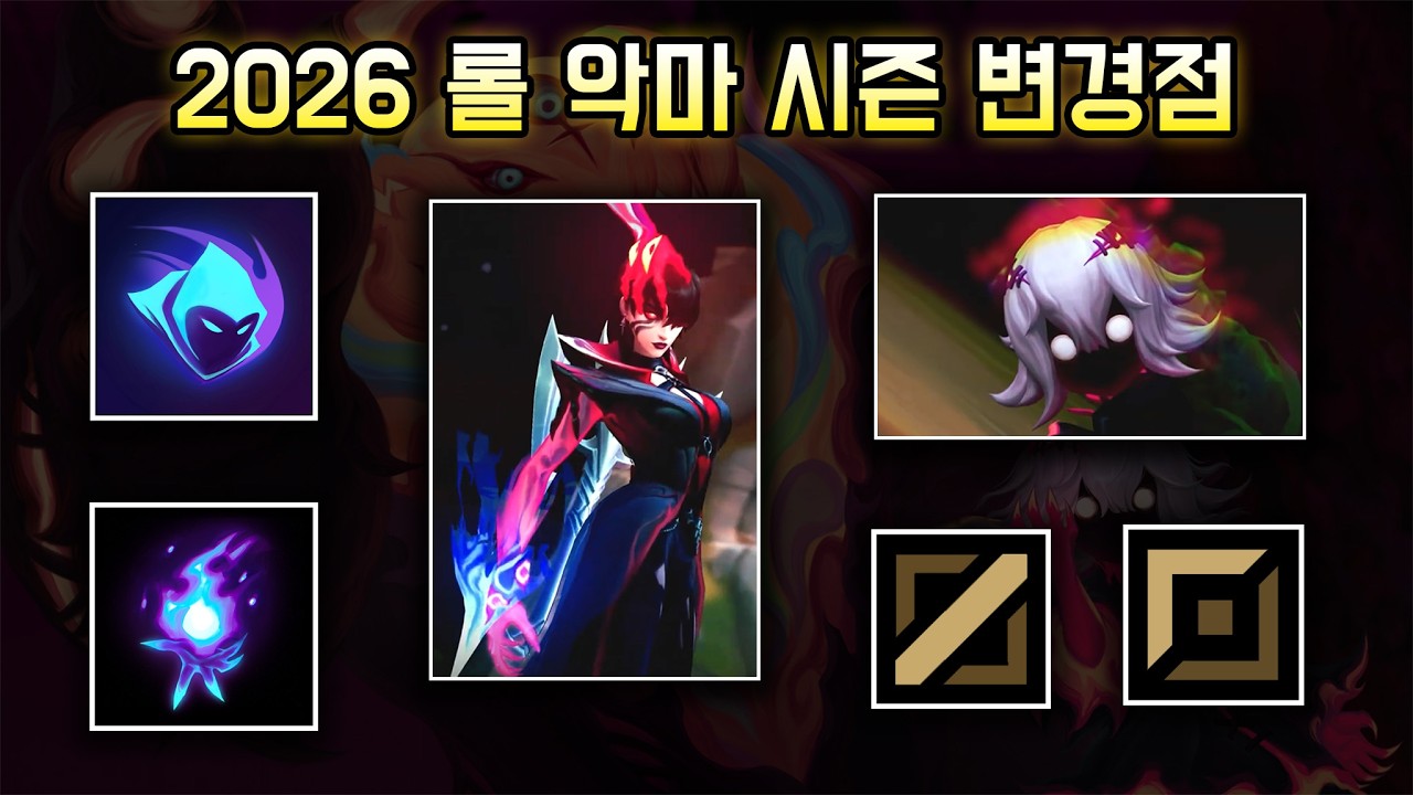 신규 룬과 퀘스트, WASD 랭크 도입 / 악마 협곡으로 돌아온 다음 시즌 변경점