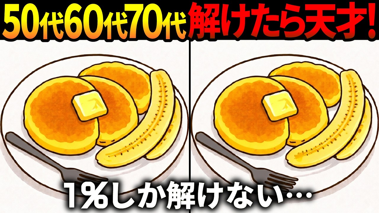 【間違い探し脳トレ】60代以上高齢者クイズ最新版！無料のゲーム動画で老化防止＆認知症予防！バナナパンケーキ等冬のイラスト集【頭の体操】