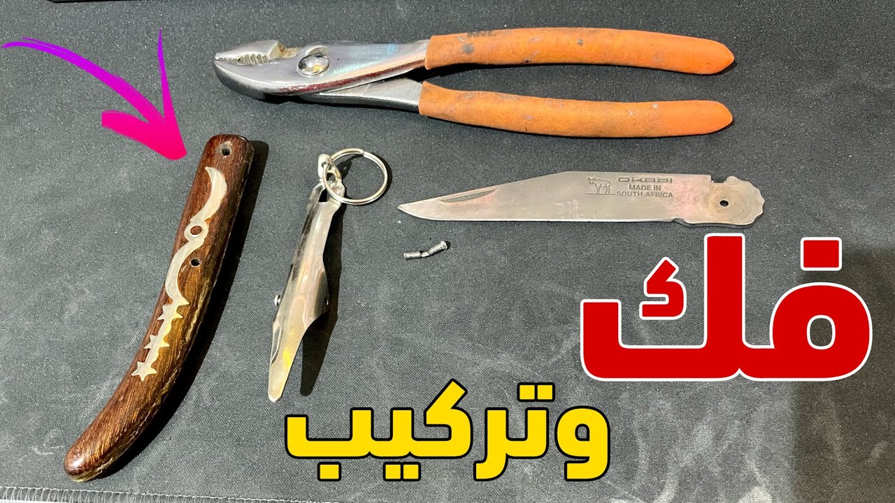 فك وتركيب مطوه اوكابي قرن غزال افريقي