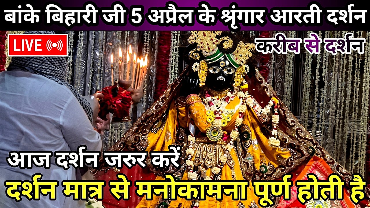 🙏वैशाख महीने में &hearts;️ बांके बिहारी जी के 🙏आलौकिक श्रृंगार दर्शन 🌹 banke bihari live darshan today