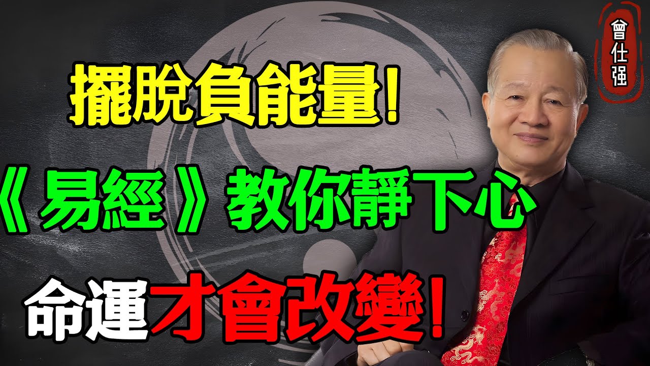 擺脫負能量！《易經》教你靜下心，命運才會改變！#易經 #因果 #運氣 #曾仕強 #國學智慧 #哲理 #傳統文化 #教育 #國學 #智慧人生 #國學文化 #曾仕强经典语录 #人生感悟 #正能量