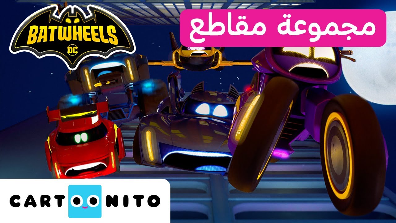 بات ويلز | تجميع لأفضل لقطات الموسم الأول | كارتونيتو