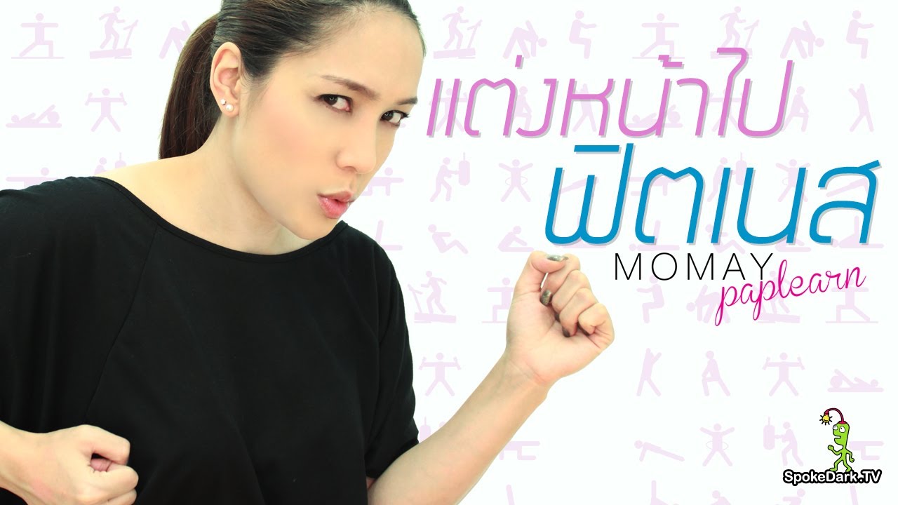 โมเมพาเพลิน : แต่งหน้าไปฟิตเนส